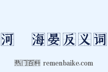 河溓海晏反义词是什么意思的图片